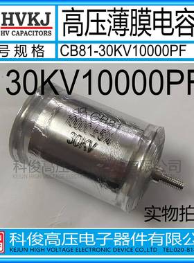 HVKJ原装CB81-30KV10000PF高压金属薄膜电容器103J工业倍压设备用