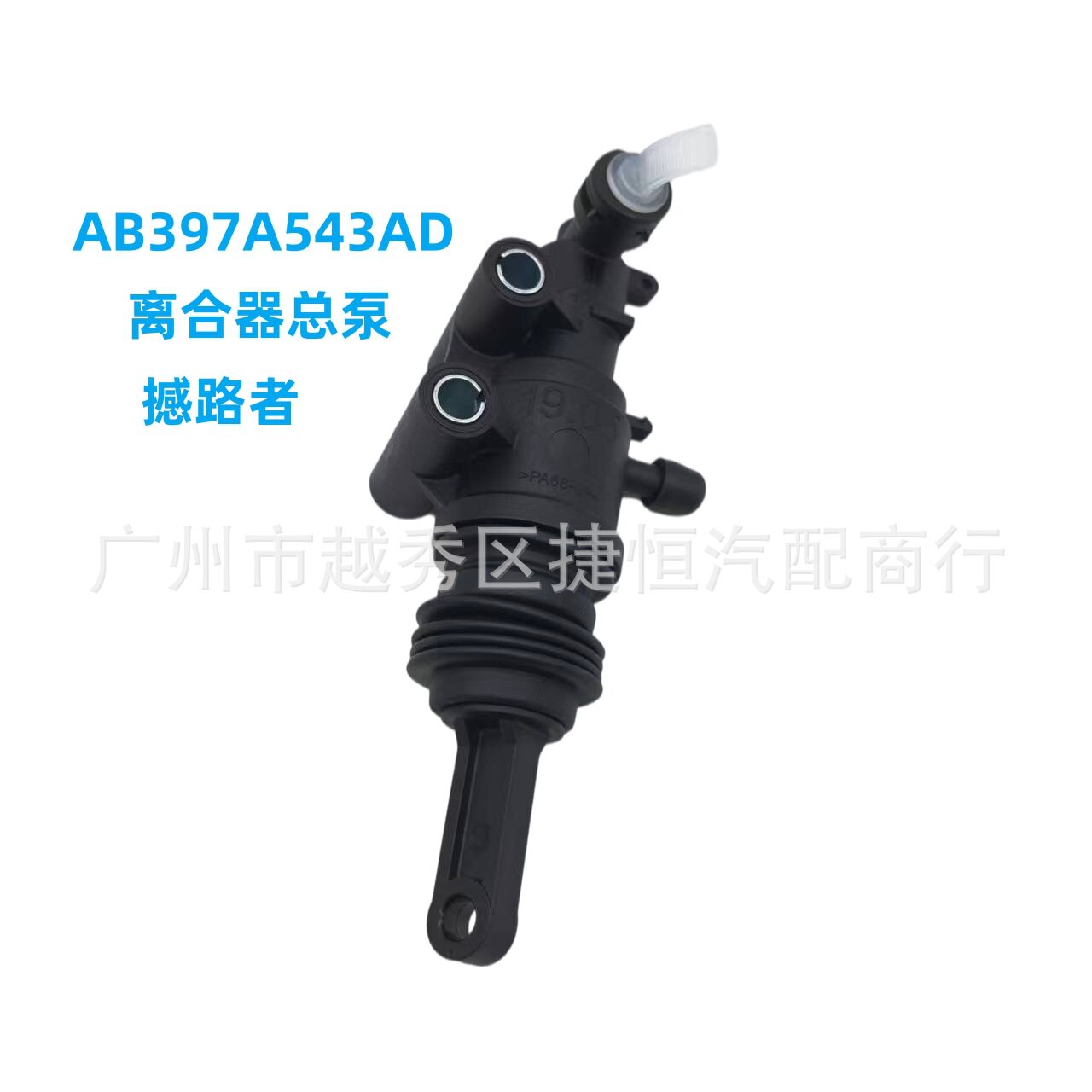AB397A543AD离合器总泵总成适用于福特撼路者AB397A543AD