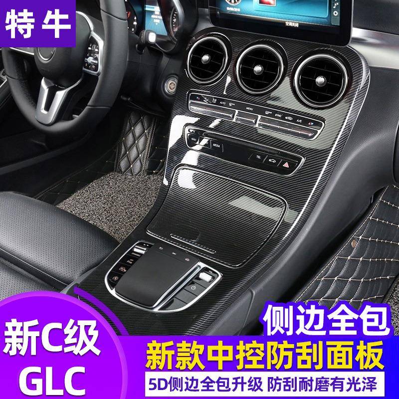 适用奔驰GLC新C级中控面板碳纤维GLC260C180LC200改装内饰保护膜