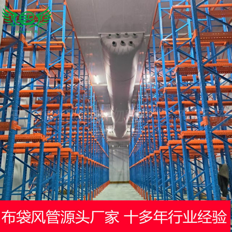 贵州牛郎关冷库均匀送风寿命长难燃B1级聚酯纤维布袋风管