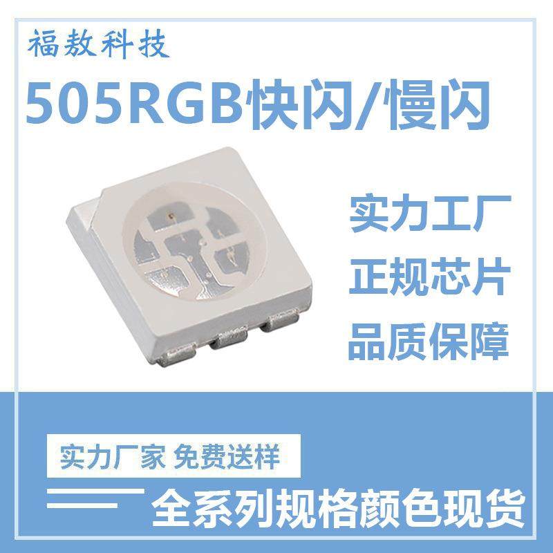 5050七彩快闪led贴片灯珠5050七彩慢闪自闪RGB全彩贴片灯珠二极管