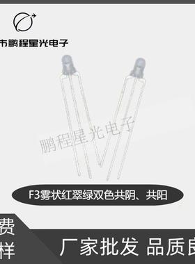 F3直插灯珠雾状红翠绿双色共阴共阳三脚LED红绿双色发光二极管