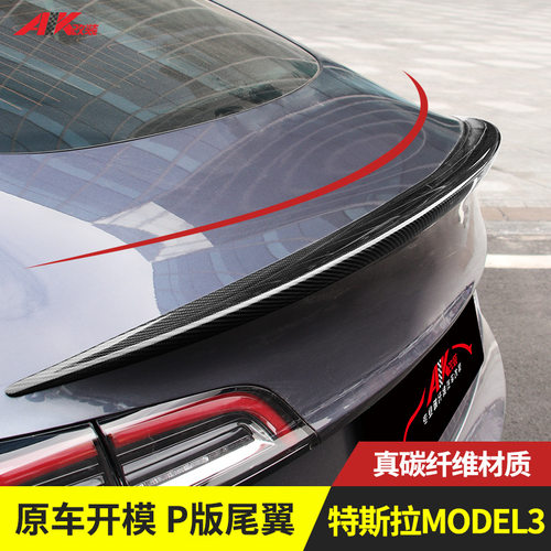 直供model3尾翼改装前铲前唇包围原车配件碳纤维装饰