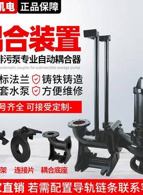 直销污水泵专用耦合装置GAK铸铁重型不锈钢304潜污泵耦合器