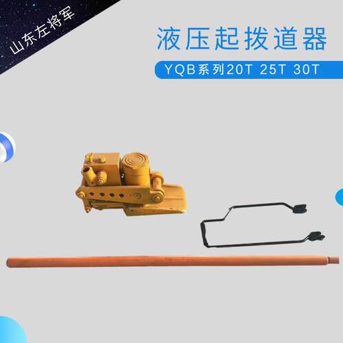 铁路液压起拨道器YQBD-245A型液压起拨道器轨道起拨道机起道机
