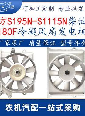四方柴油机180f冷凝风扇发电机s195ns1100s1110s1115n柴油机配件