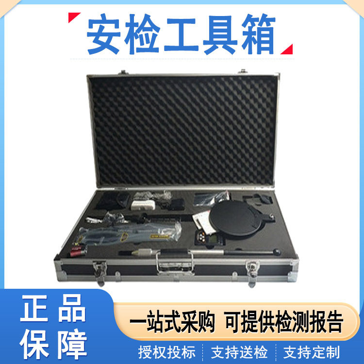 多用途安检工具箱便携式安全检查箱多功能防护安全工具箱