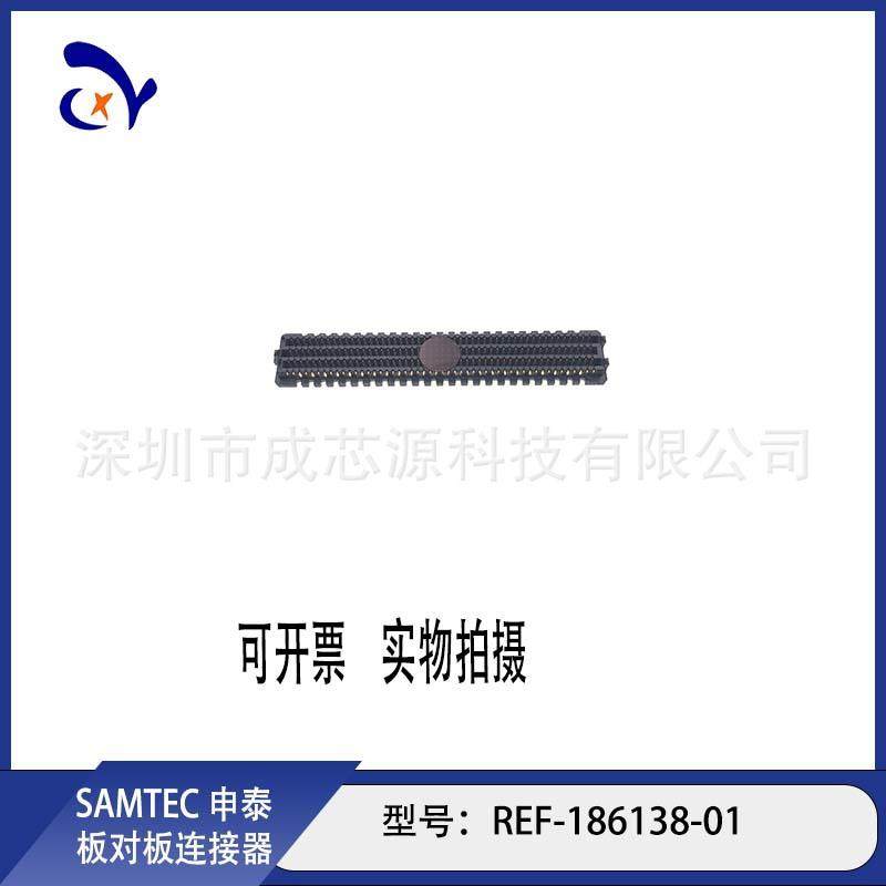REF-186138-01REF-186138-02SAMTEC申泰板对板连接器长期订货