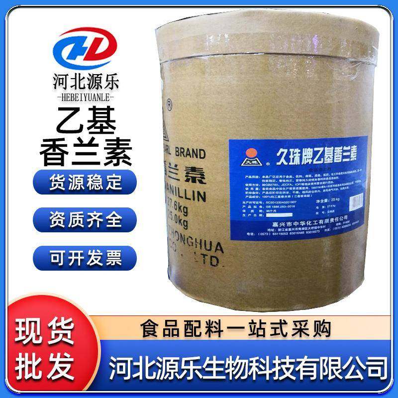 久珠乙基香兰素增味剂炒货烘焙饼坚果增香乙基香兰素