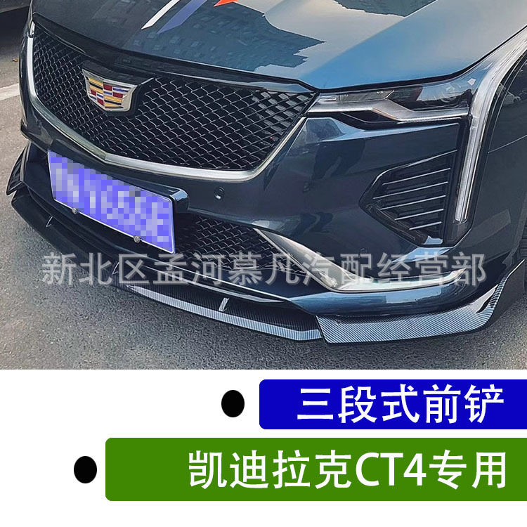 适用于凯迪拉克CT4改装前铲小包围前唇三段式前铲碳纤装饰黑武士