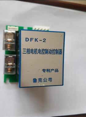 天津鲁克DFK-2三相电机电控制动控制器