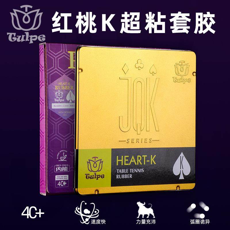 TULPE郁金香CLUB红桃K乒乓球胶皮铁盒装高端套胶粘性弧圈快攻胶皮,纺织面料/辅料/配套,纺织机械配件,淘宝优惠券,粉丝福利购,淘宝优惠卷