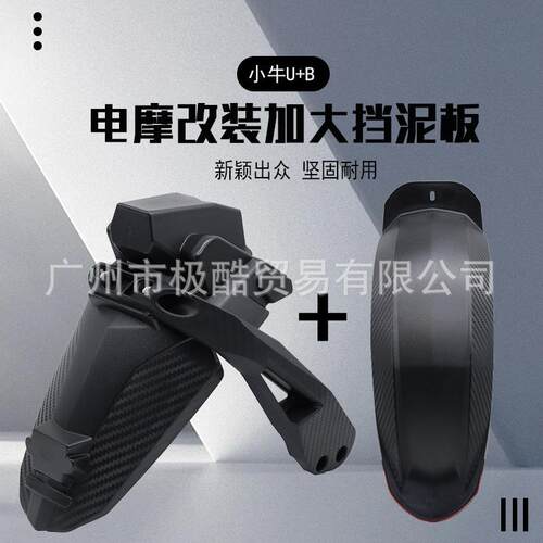 适用于小牛UQI/U+B、九号机核师MMAX90110P改装平叉前后轮内挡泥