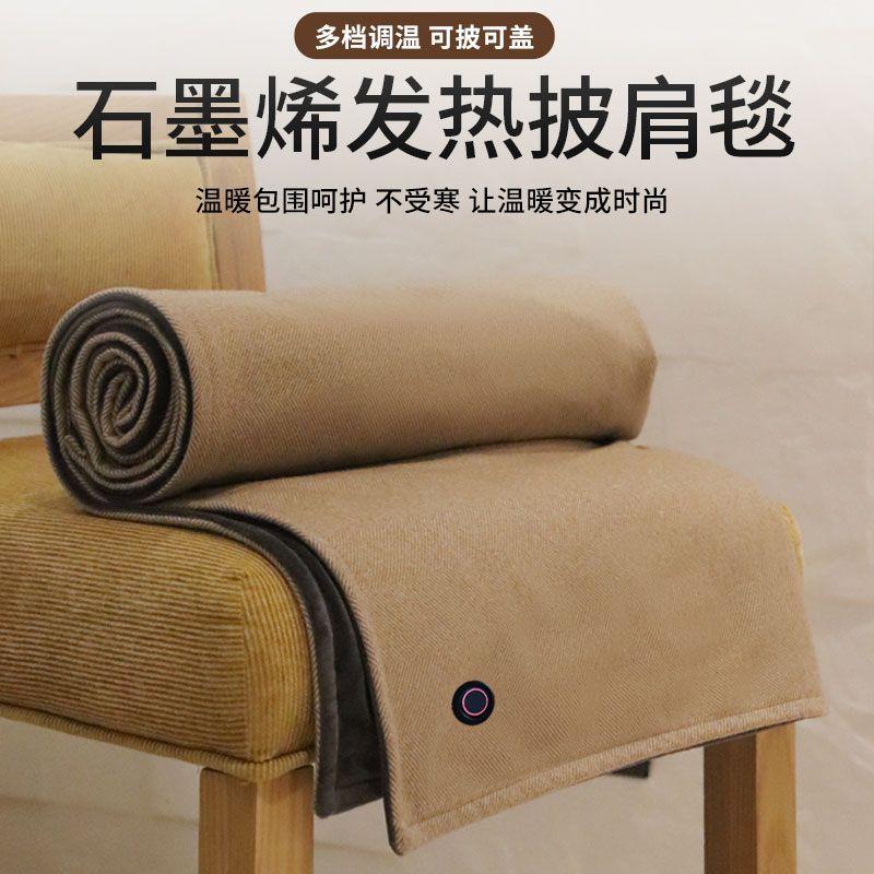 石墨烯发热披肩毯USB电热羊毛可水洗家用办公室户外盖腿暖身毯子