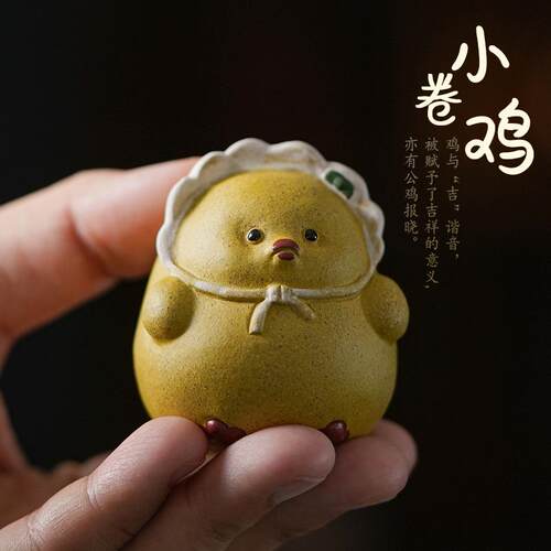 赵永辉小卷鸡茶宠摆件宜兴紫砂黄段泥可养手工动物小茶玩装饰品