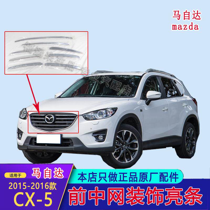 适用马自达CX5中网装饰亮条15-16款前保险杠散热器格栅电镀装饰条