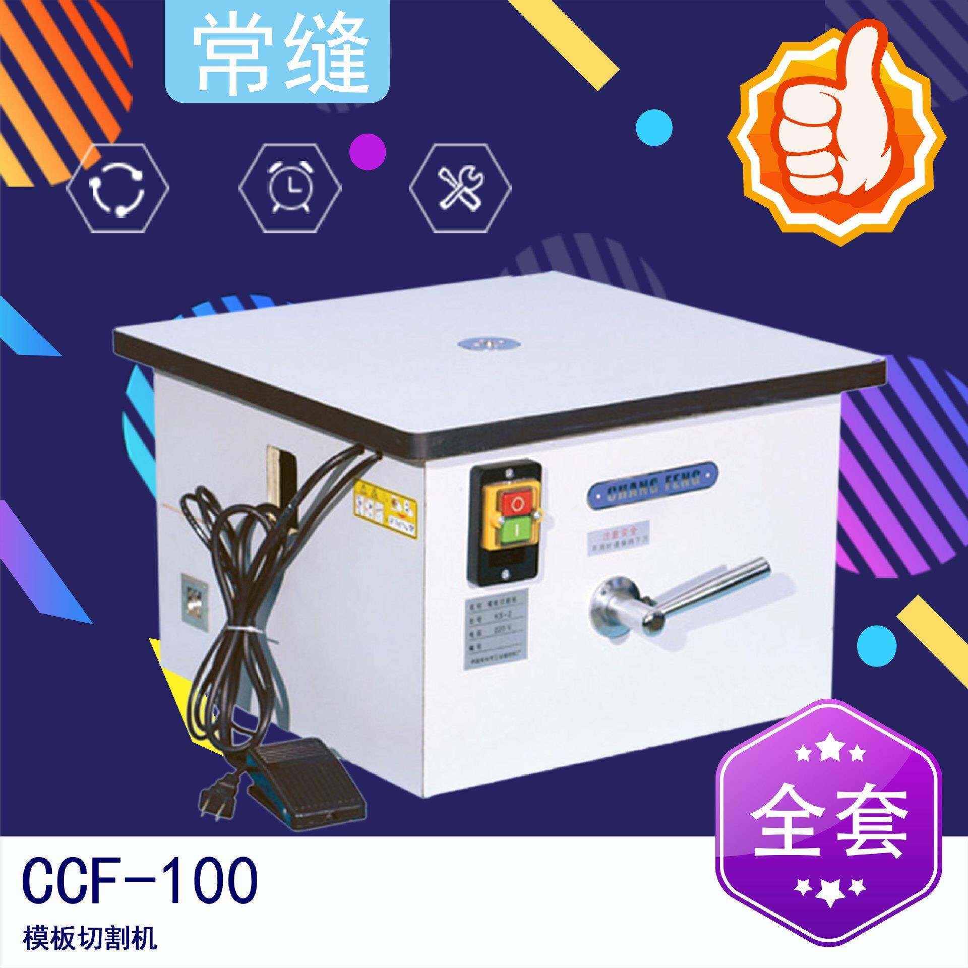 常缝-CCF-100模板切割机