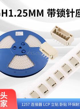 GH1.25mm带锁1257连接器LCP立贴片SMD卧贴2P3P4P5P6P7P8P耐温