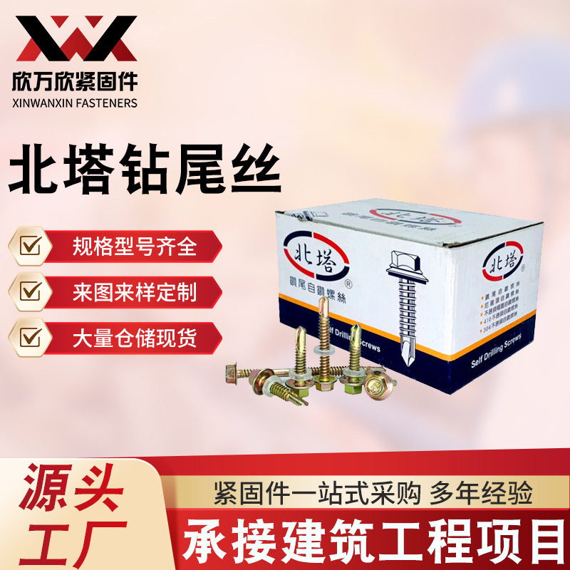 北塔钻尾螺丝白锌外六角彩锌燕尾钉彩钢瓦打铁自钻达克罗自攻螺钉