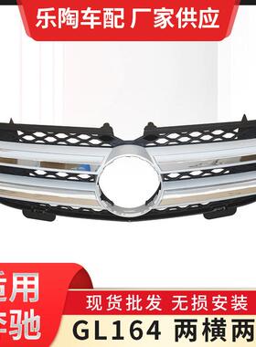 适用奔驰GL级X164中网GL350GL400GL500GL550GL450前脸格栅网