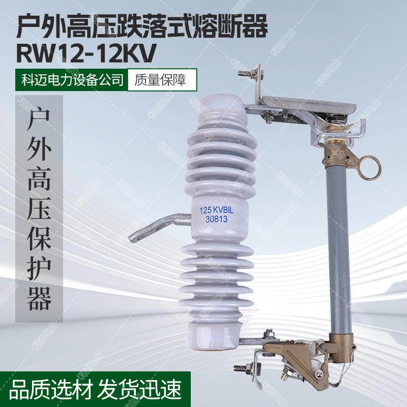 户外高压跌落式熔断器RW12-12KV熔断器陶瓷限流保险12KV户外高压