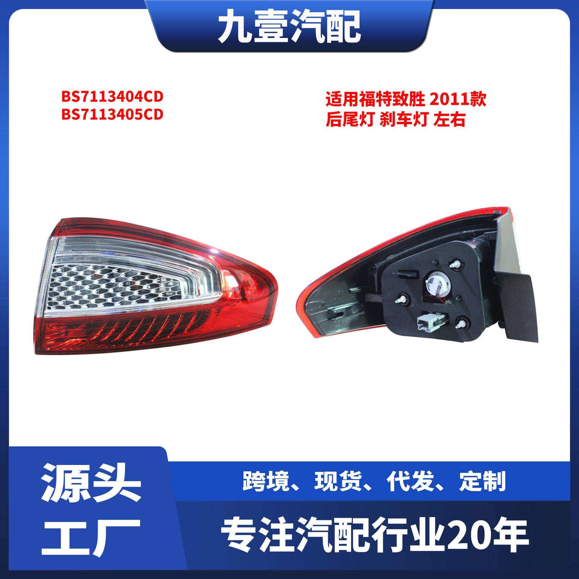适用福特致胜11款后尾灯刹车灯左右BS7113404CDBS7113405CD