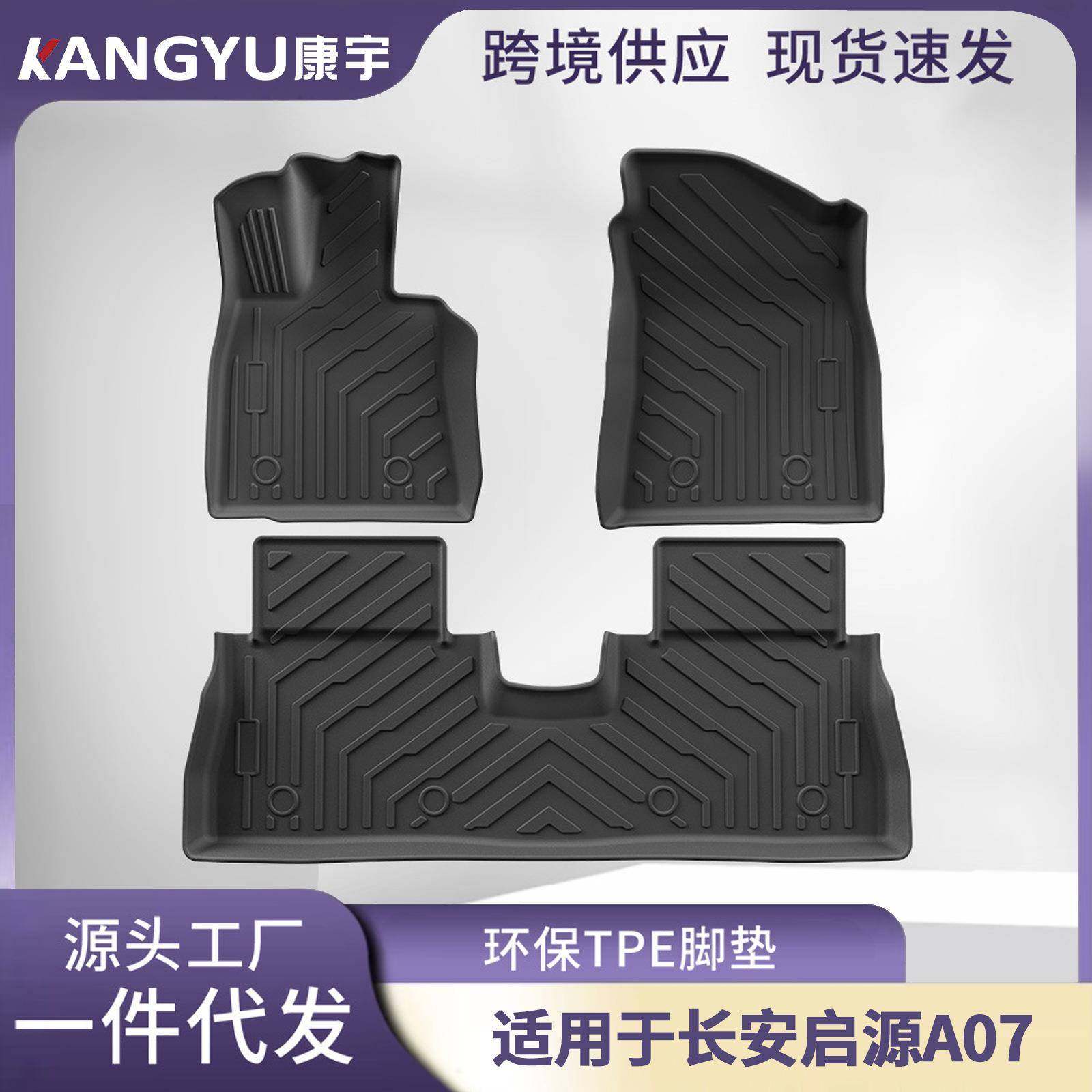 适用于23-25款长安启源A07脚垫后备尾箱垫全环保TPE专用汽车脚垫,智能设备,其他智能设备,淘宝优惠券,粉丝福利购,淘宝优惠卷