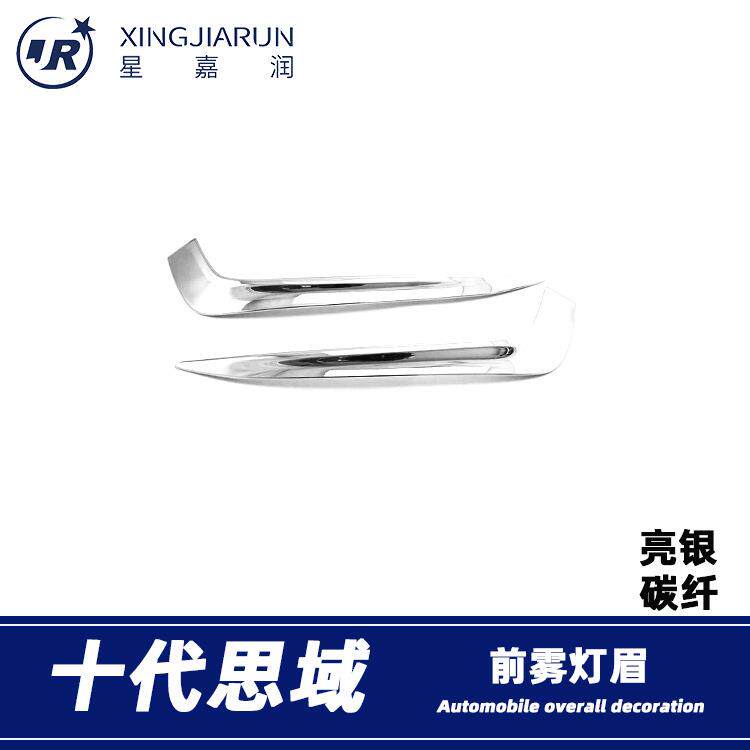 适用于16-18款十代思域前雾灯装饰框前雾灯防擦条雾灯眉亮条改装