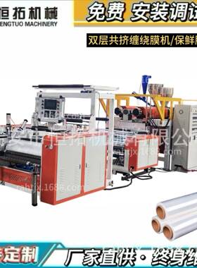 自动缠绕膜机器HT-1000型双层共挤缠绕膜机生产拉伸膜制造机