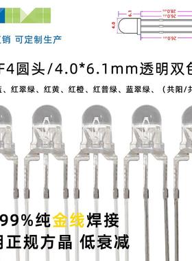 LED灯珠/F4mm圆头双色led发光二极管红翠绿蓝直插式灯珠封装