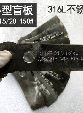 F316不锈钢法兰盲板化工部A2801813法兰盖堵板DN15/20150#盲板