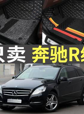 06-17款奔驰R320R350R400R300LR350LR500L6座/7座专用脚垫
