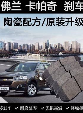适用雪佛兰科帕奇刹车片原装11款13年15陶瓷16汽车172.4L前后