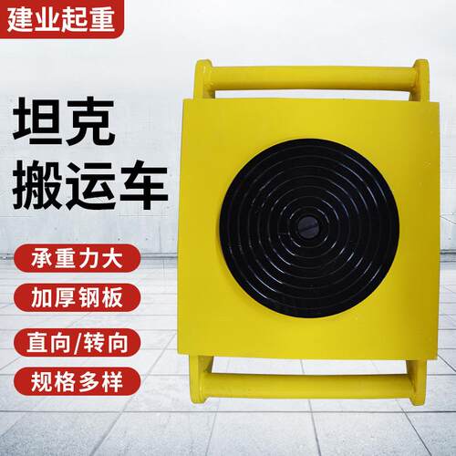 搬运坦克车推车万向地牛定向旋转重物移位万向轮手推车工具车