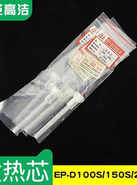 广州黄花高洁发热芯EP-D100SEP-D150SEP-D200SH发热丝配套专用
