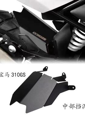 适用宝马G310GS改装后挡泥板中部防水护板后盾挡水罩17-20后护盖