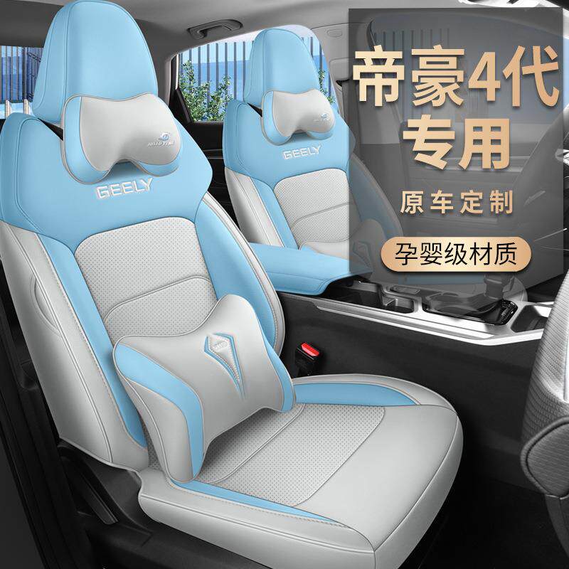 适用吉利帝豪座套第四代2023款全包围四季坐垫4代专用汽车座椅套