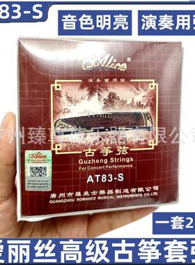 爱丽丝古筝琴弦古筝套弦AT83S音乐会演奏级1-21套装套弦