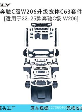 适用奔驰C级W206改装宽体C63s前杠中网后杠侧裙后杠尾唇尾喉包围