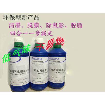 网版再生剂清墨脱膜除鬼影脱脂环保无刺激清除网版污垢一件发