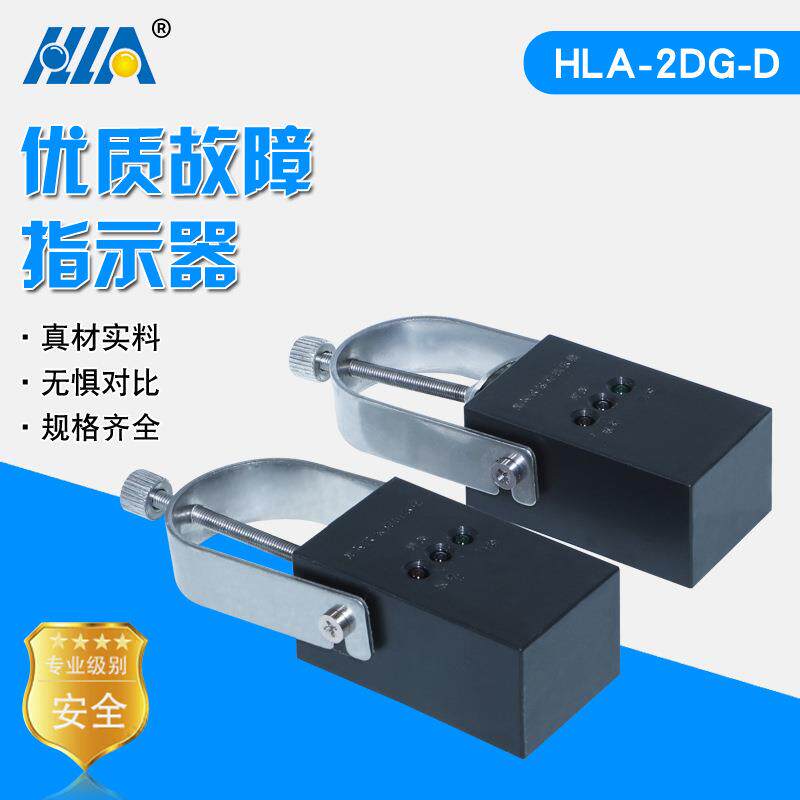 HLA-2DG-D故障指示器6-110KV电缆型短路和接地故障指示器