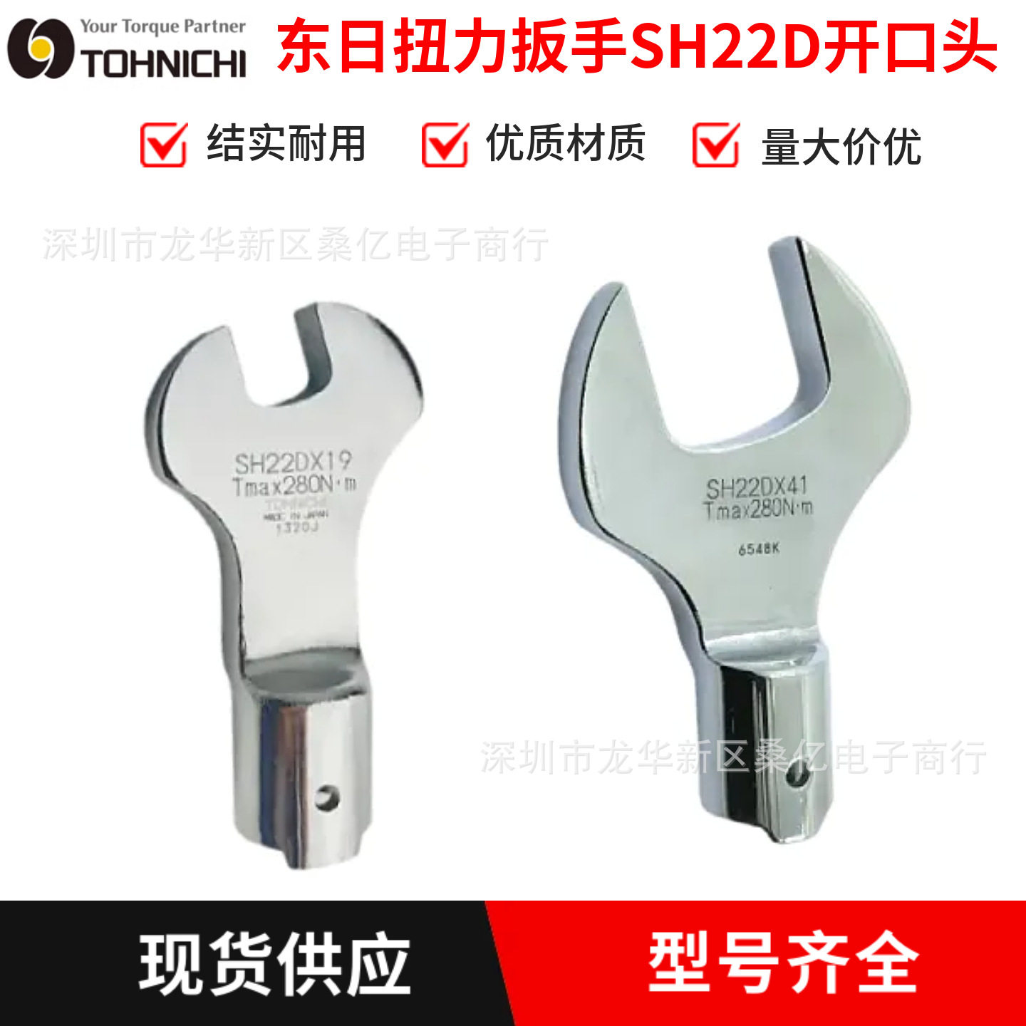 TOHNICHI东日扭力扳手开口头SH22DX19交换头SH22X21SH22DX46