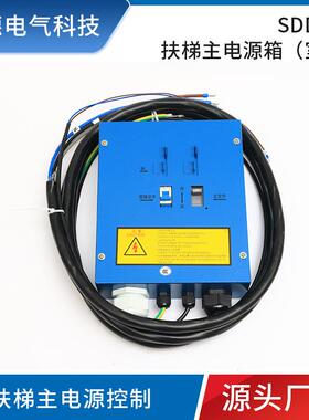 SDD-1A室内扶梯主电源箱32A40A50A63A100A手扶梯电源控制箱