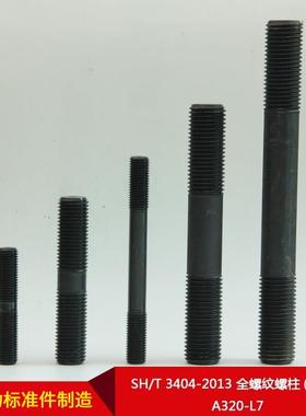 SH/T3404-2013全螺纹螺柱(牙条)A320-L7可按需制造