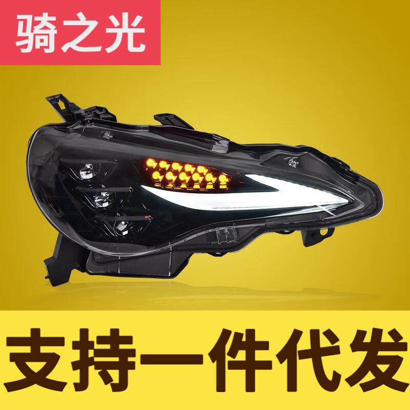 专用于丰田GT86大灯总成BRZ改装LED透镜大灯RGB日行灯流水转向灯