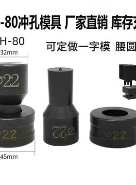 CH-80孔模具适用液压冲孔机配件H-8椭0A角铁冲头圆形422一字型圆C