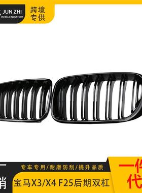 适用宝马X3/X4F25/改F26装双杠中14-17款双线网替换中网377进气格