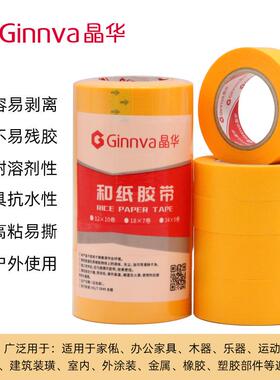 晶RBY纸华768和纸带胶家装喷漆遮蔽瓷砖8美缝黄色和纸分色胶带18