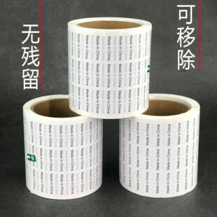货现国制造标签madeinchina贴纸无痕可中THV移动可撕可移除标贴