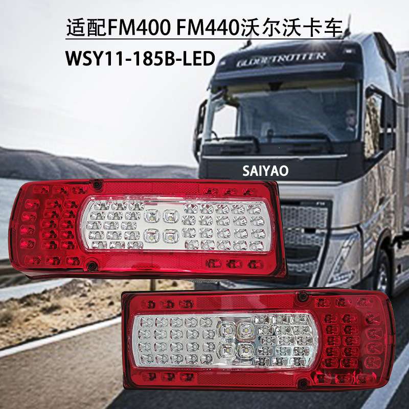 FM400FM440沃尓沃短款卡车后尾灯电子灯LED24VLED防水高亮度